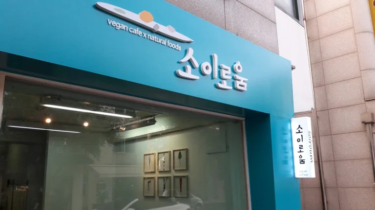 소이로움