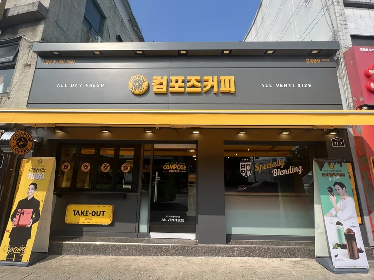 컴포즈커피 경복궁점
