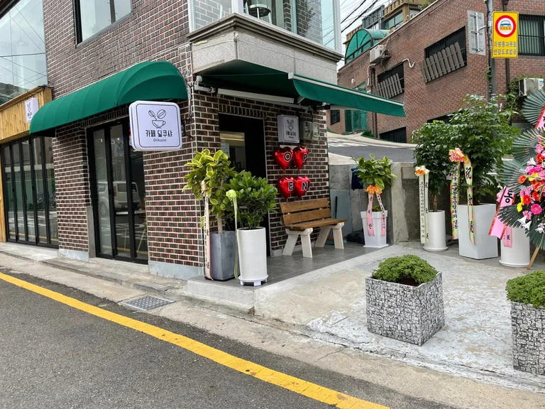 카페 딜쿠샤