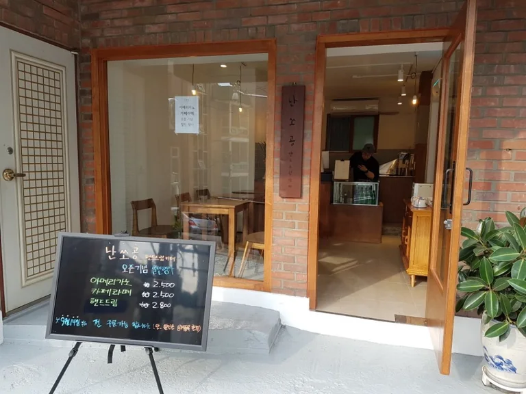 난쏘공
