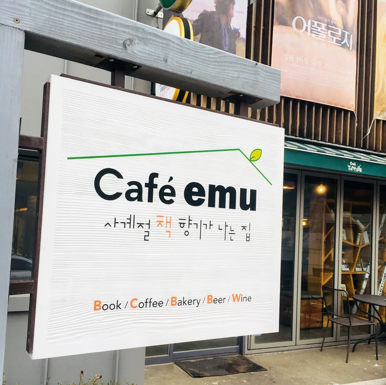 카페 에무