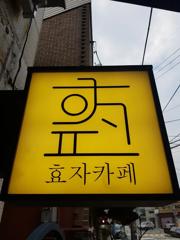 효자카페