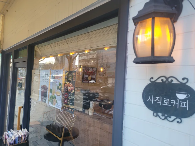 사직로 커피