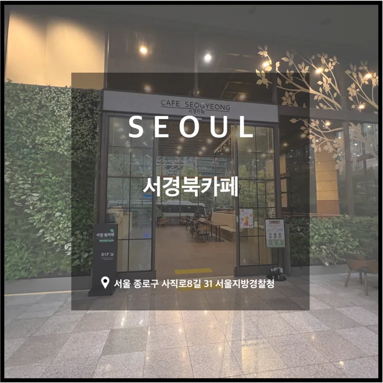 서경북카페