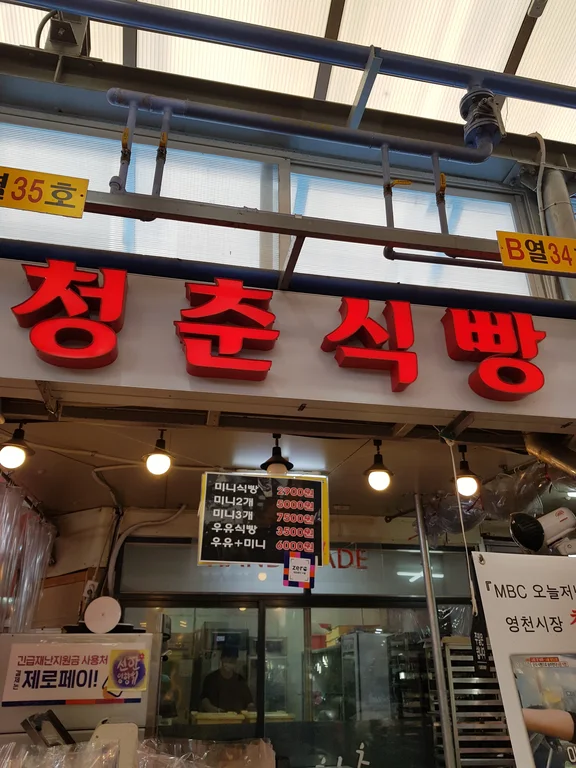 청춘식빵
