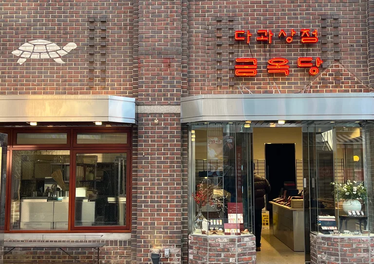 금옥당 서초점