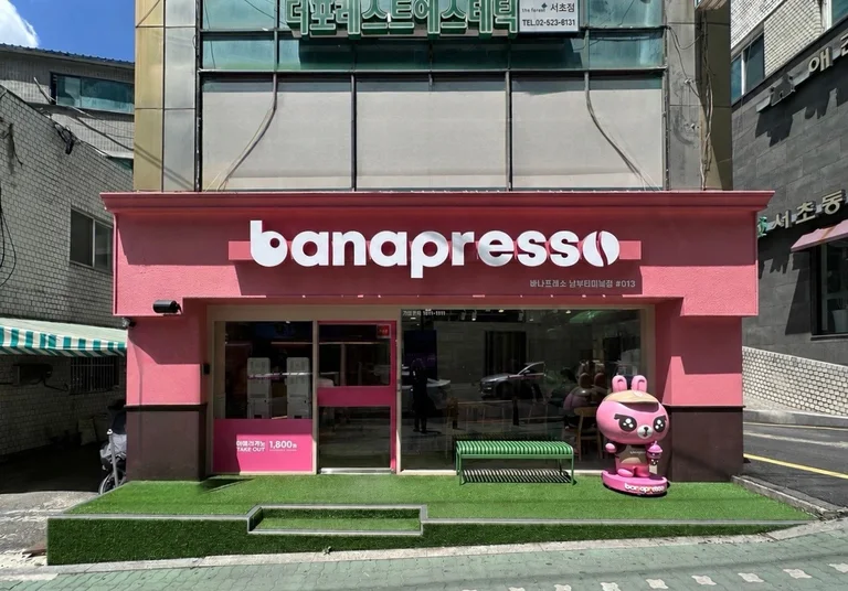 바나프레소 남부터미널점