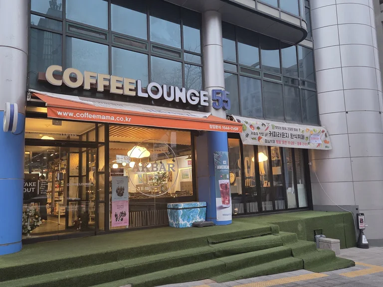 커피라운지55 본점