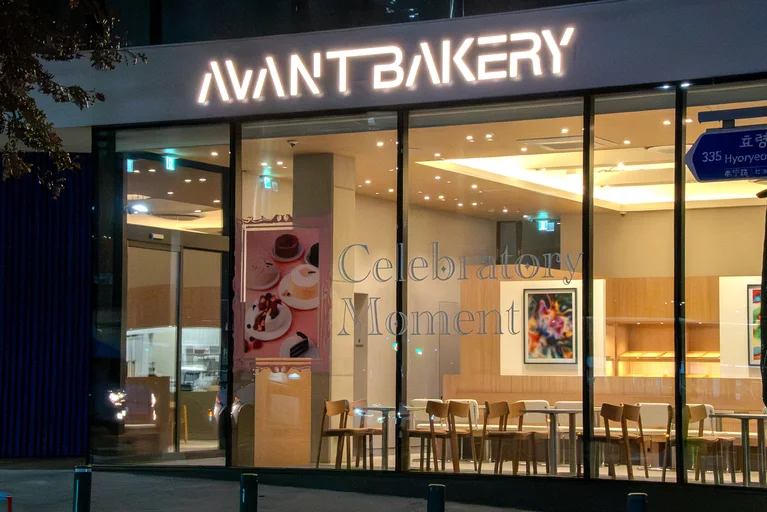 아방베이커리 서초점