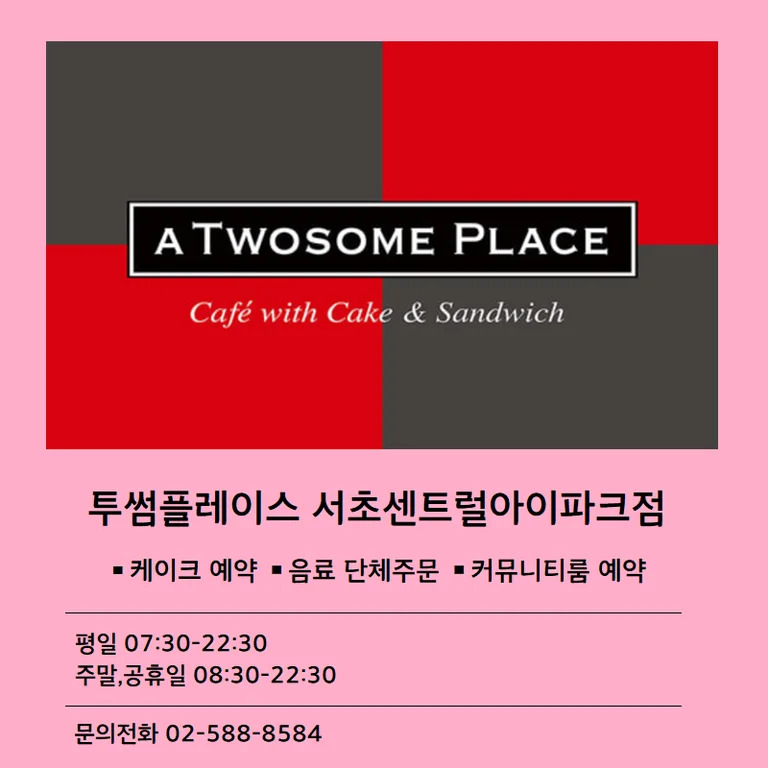 투썸플레이스 서초센트럴아이파크점