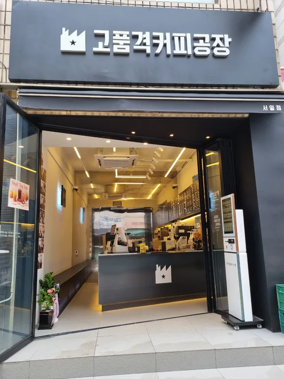 고품격커피공장 서일점