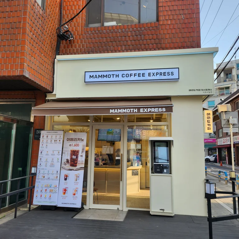 매머드익스프레스 서초서일점