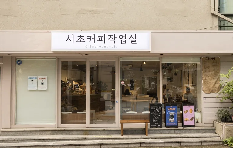 서초커피작업실Gilmajoong gil