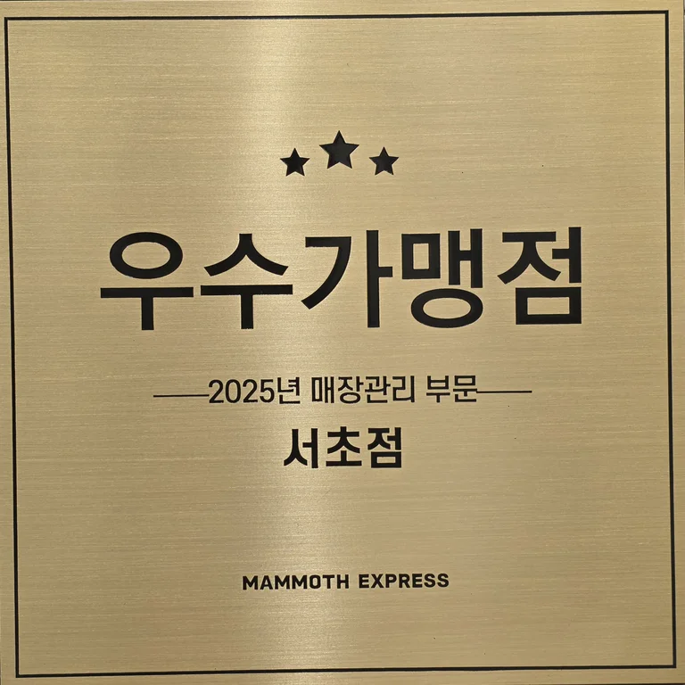 매머드익스프레스 서초점