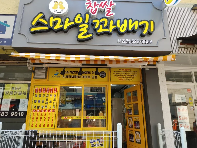 스마일명품찹쌀꽈배기 서초점