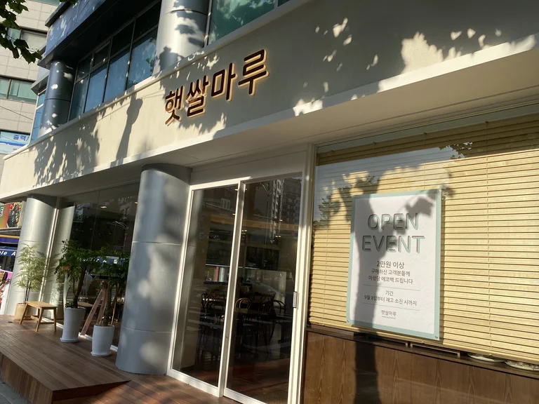 햇쌀마루