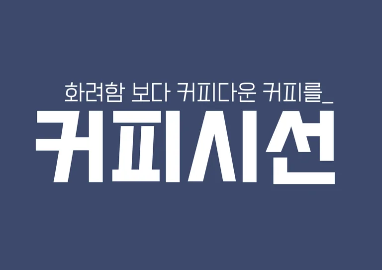 커피시선