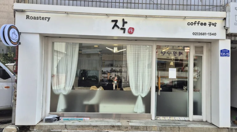 작 로스터리 커피공방