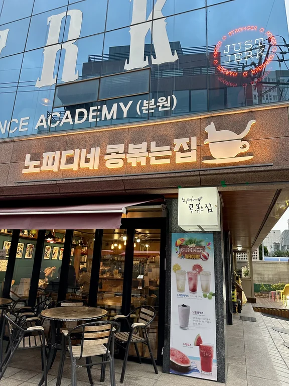 노피디네콩볶는집 카페 사진