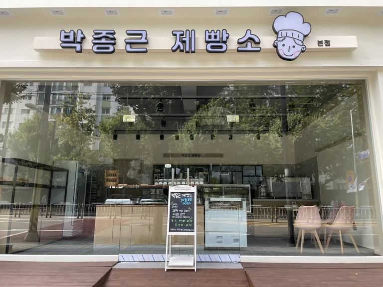 박종근제빵소