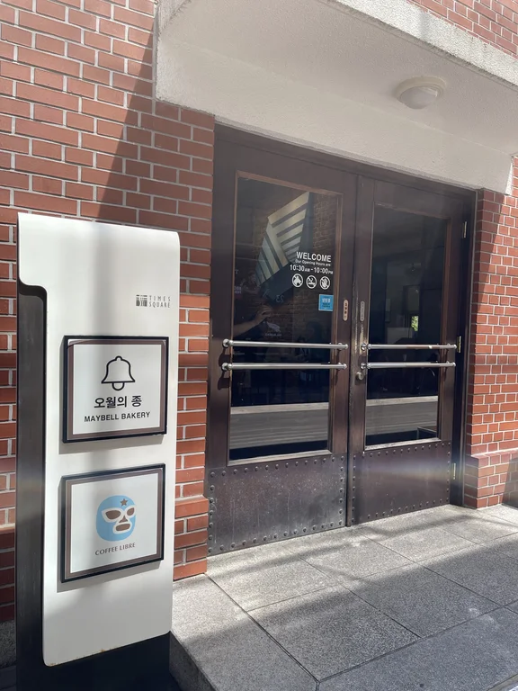 베이커리오월의종