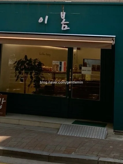 이봄