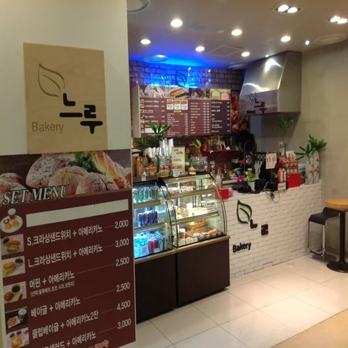 느루