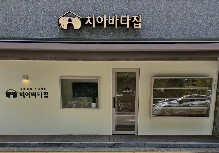 치아바타집