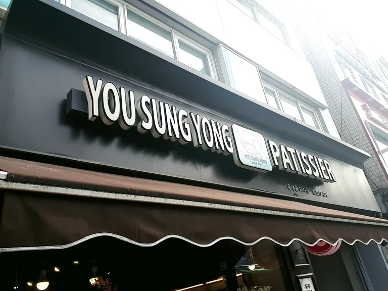 유성용베이커리