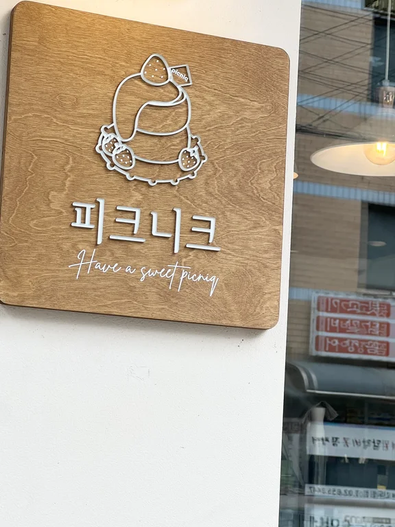 피크니크 신도림점