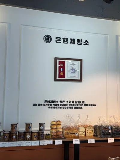 은행제빵소