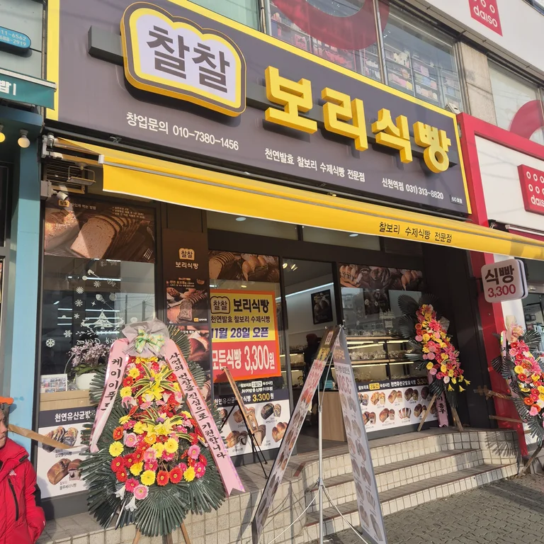 찰찰보리식빵 신천역점
