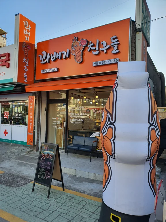 꽈배기친구들