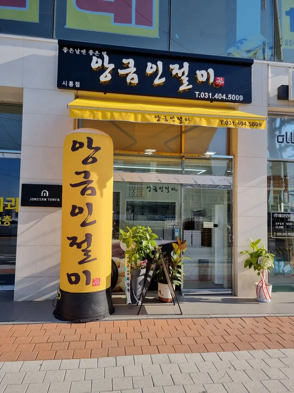 앙금인절미