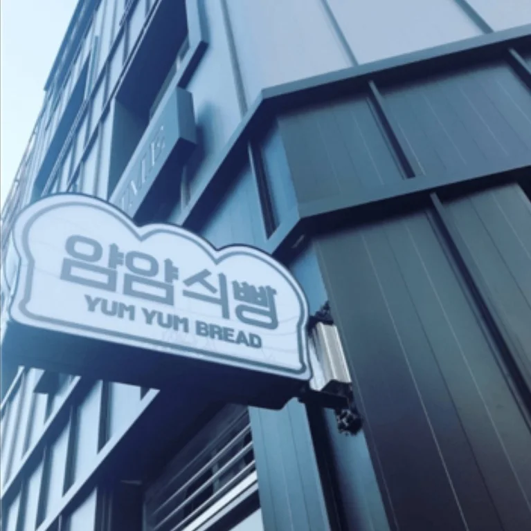 얌얌브레드 시흥신천점