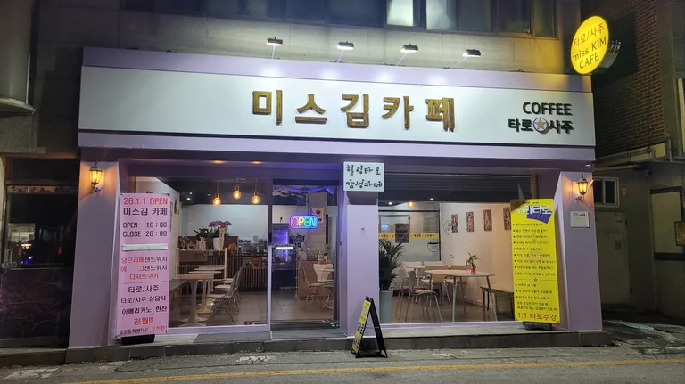 미스김카페