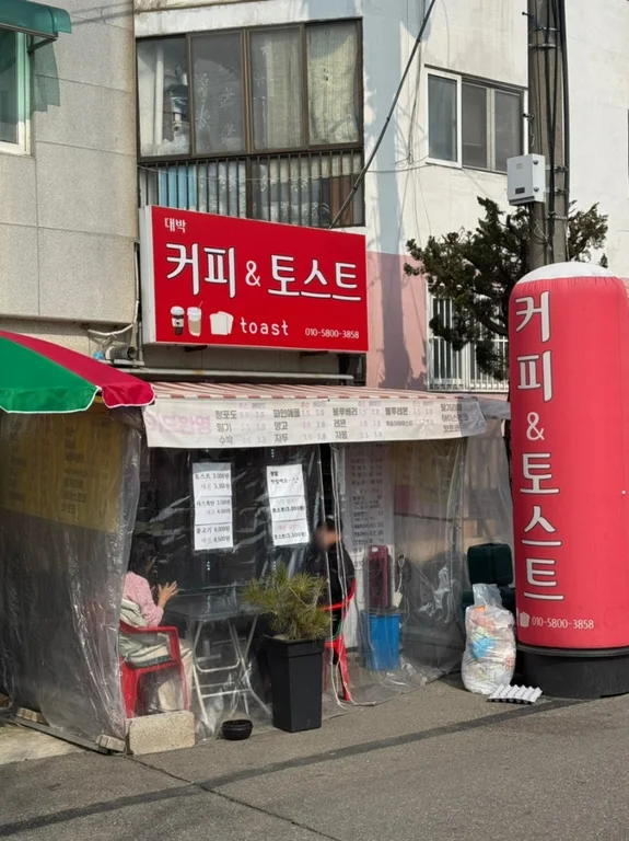 대박커피&토스트