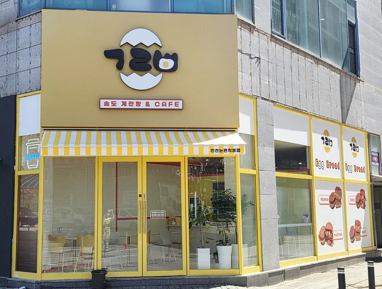 송도계란빵