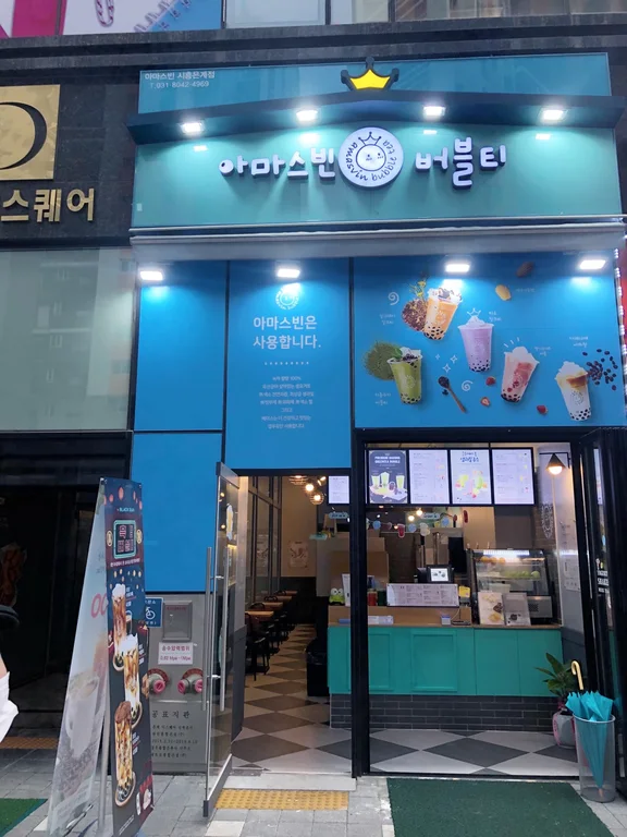 아마스빈 은계점