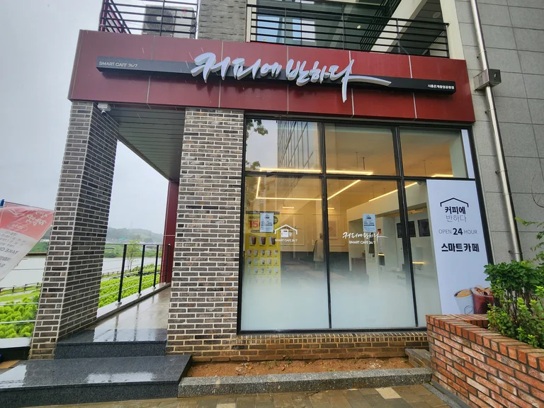 커피에반하다 시흥은계중앙공원점 스마트 무인카페