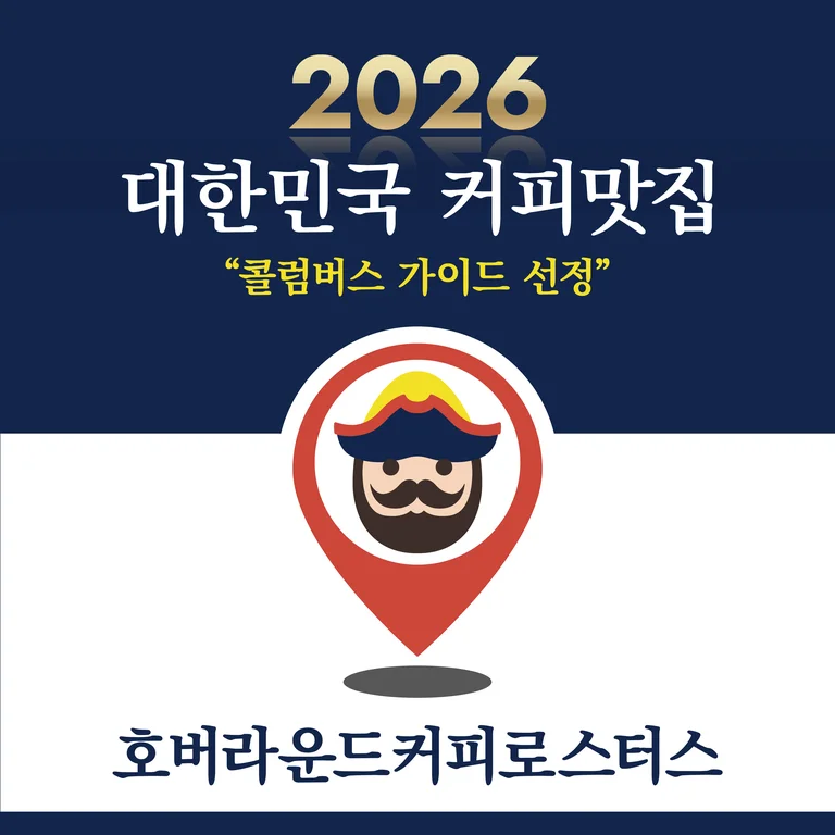 호버라운드커피로스터스