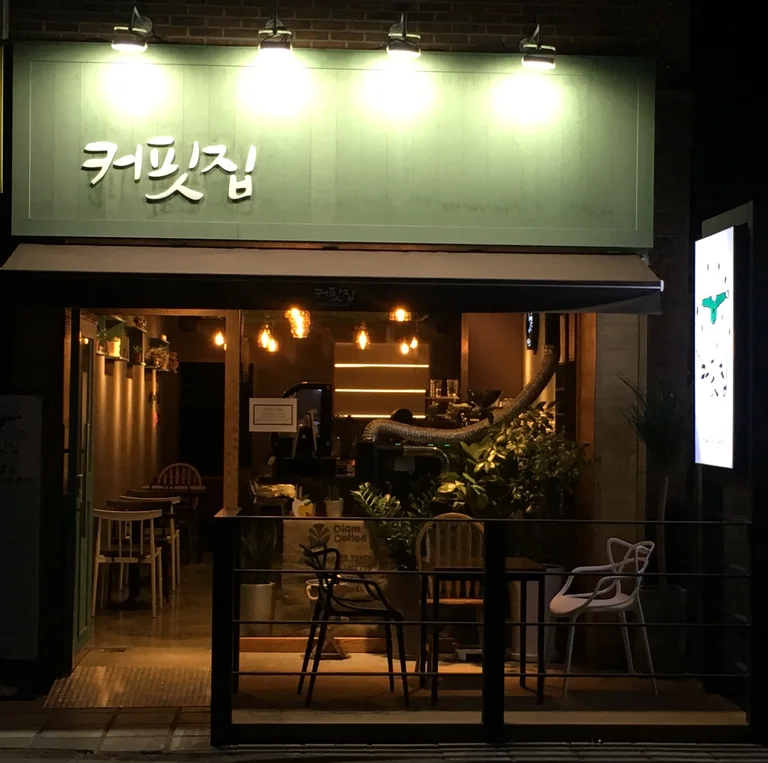 커핏집