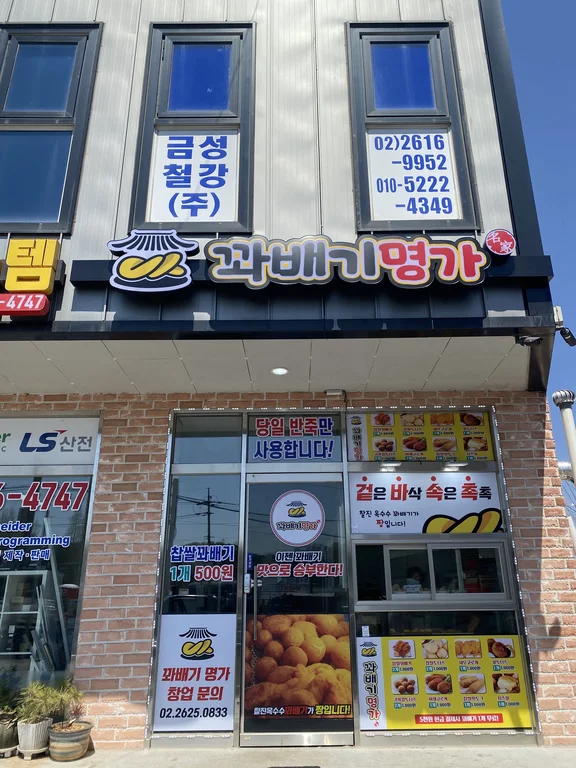 꽈배기명가