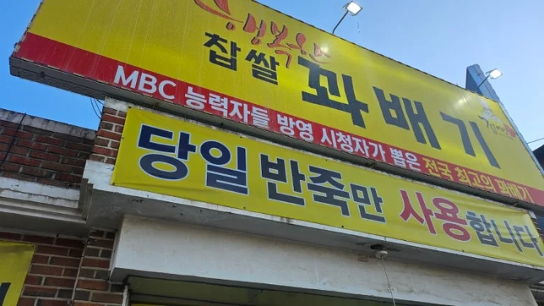 행복한찹쌀꽈배기 시흥점