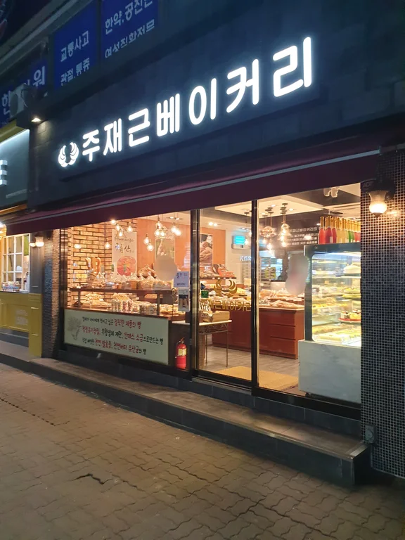 주재근베이커리 본점