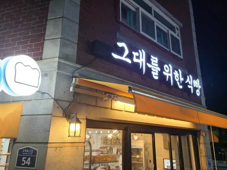 그대를위한식빵