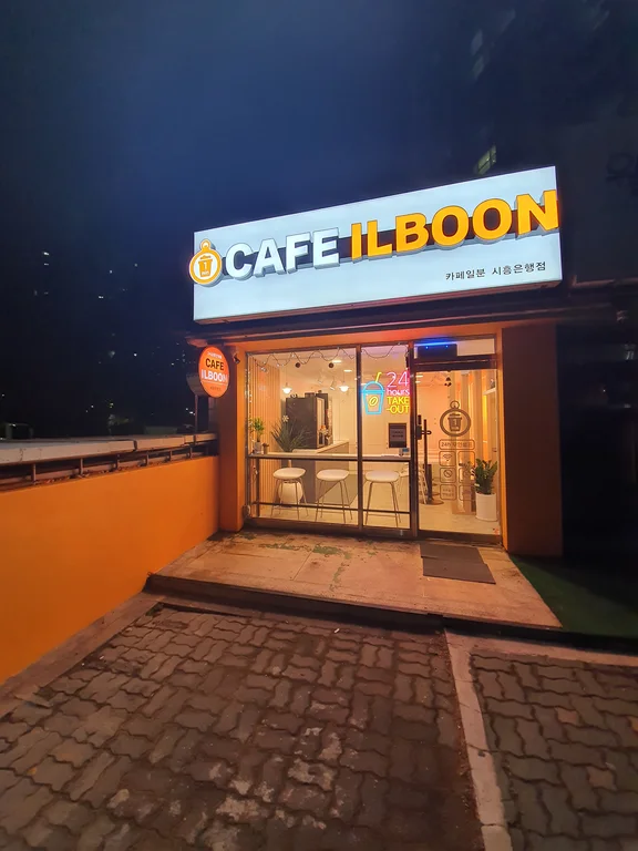 카페일분 시흥은행점