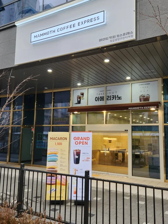 매머드익스프레스 옥길광양프런티어점