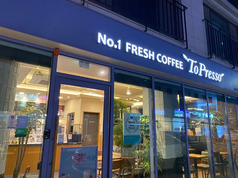 토프레소 옥길점