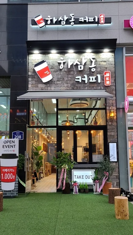 하삼동커피 부천옥길점